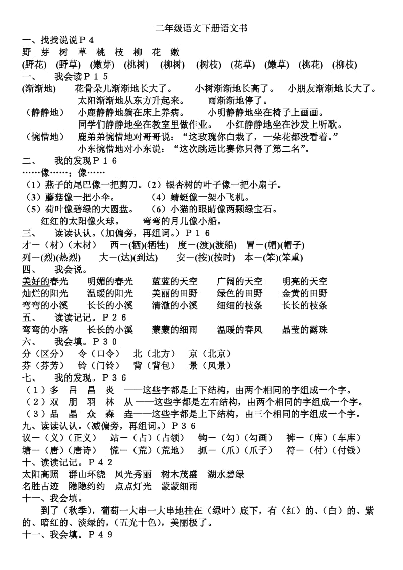 二年级语文下册语文书基本知识训练.doc_第1页