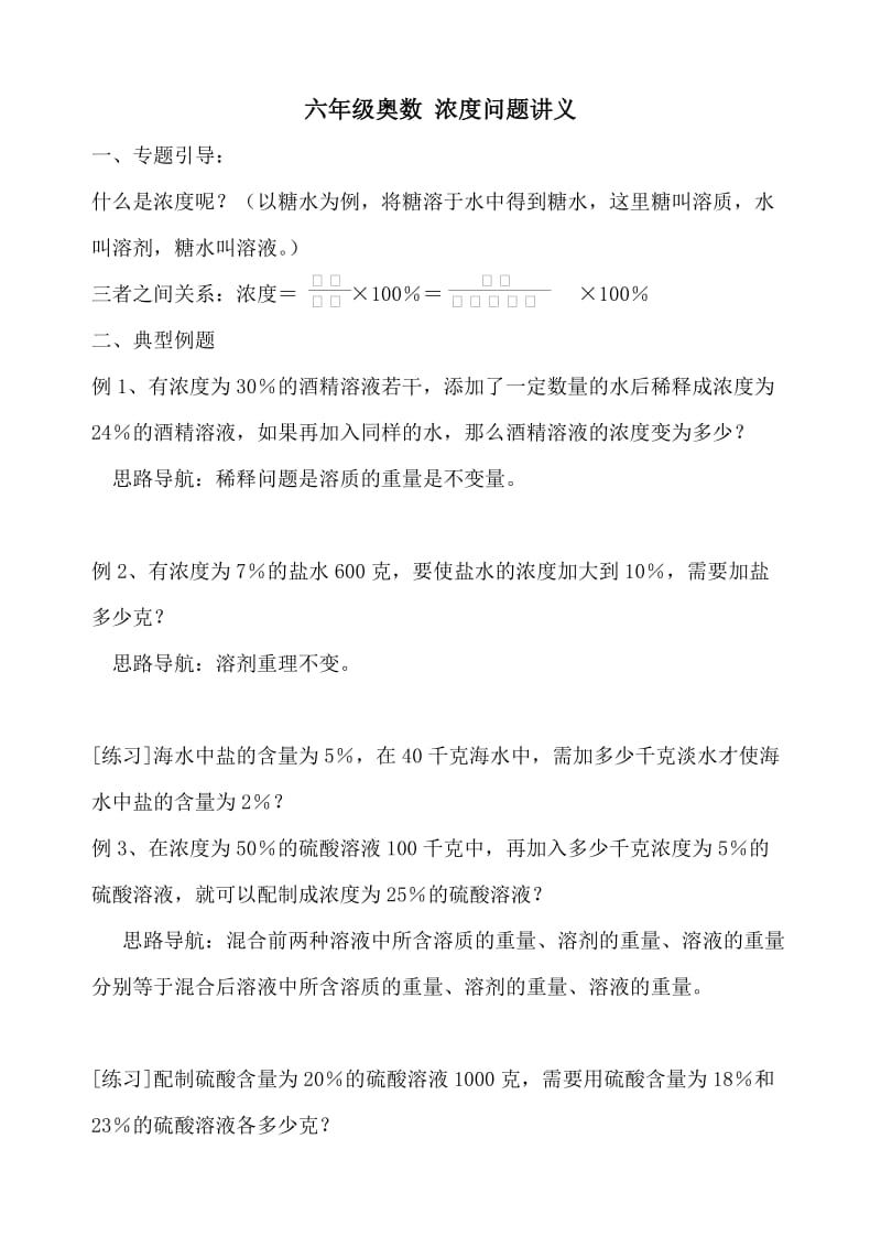 六年级奥数浓度问题讲义.doc_第1页