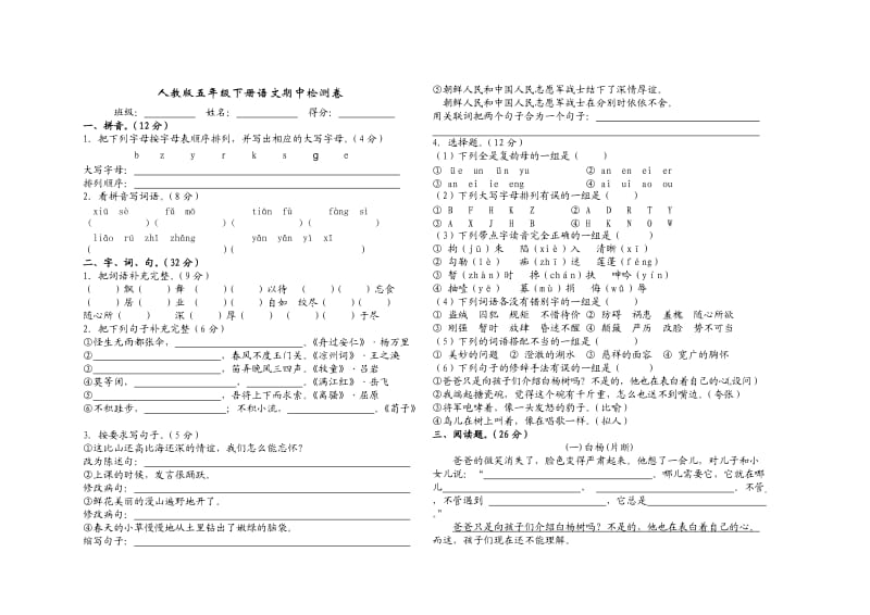 人教版五年级下册语文期中检测卷.doc_第1页