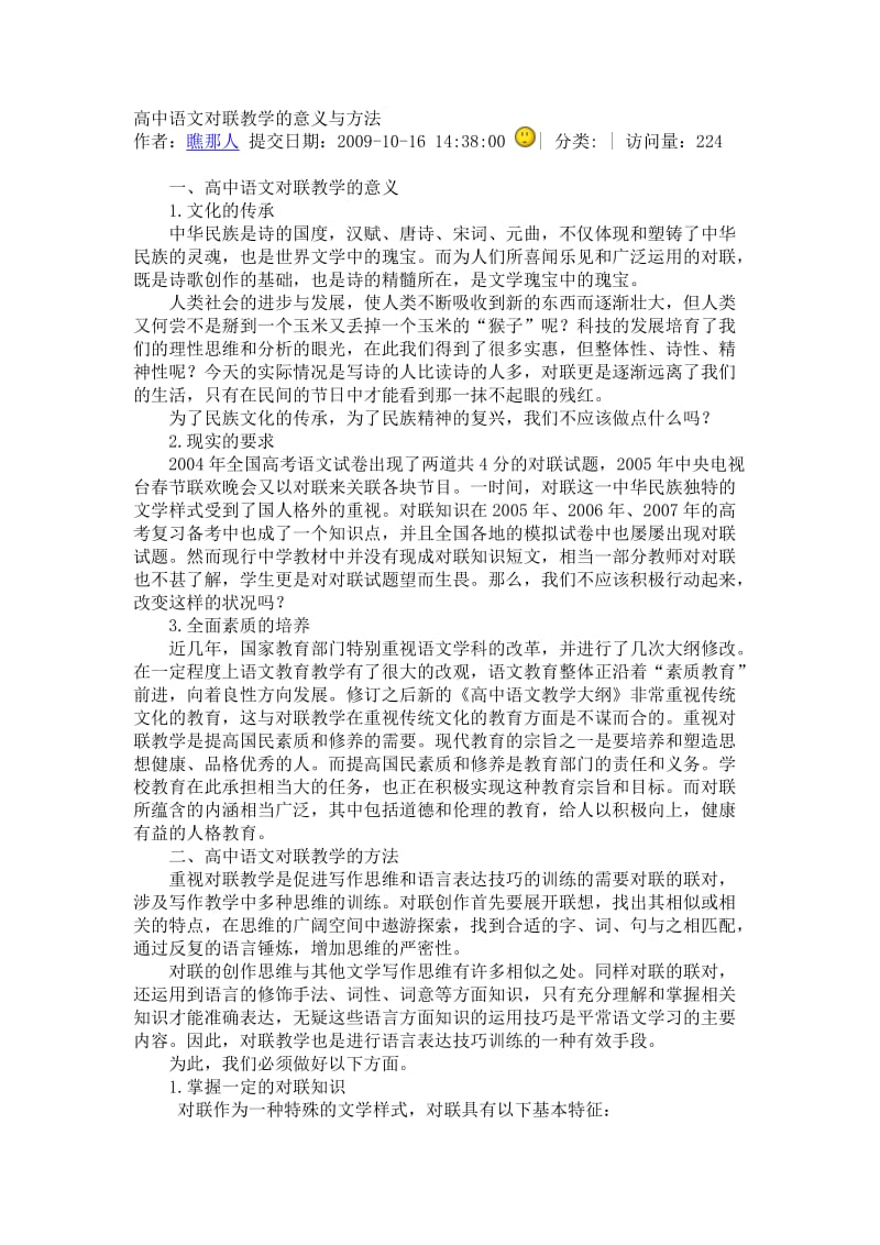 高中语文对联教学的意义与方法.doc_第1页