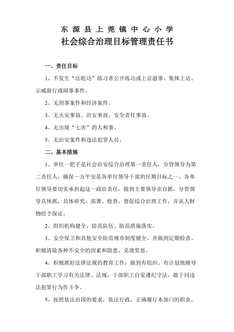 东源县上莞镇中心小学社会综合治理目标管理责任书.doc_第1页