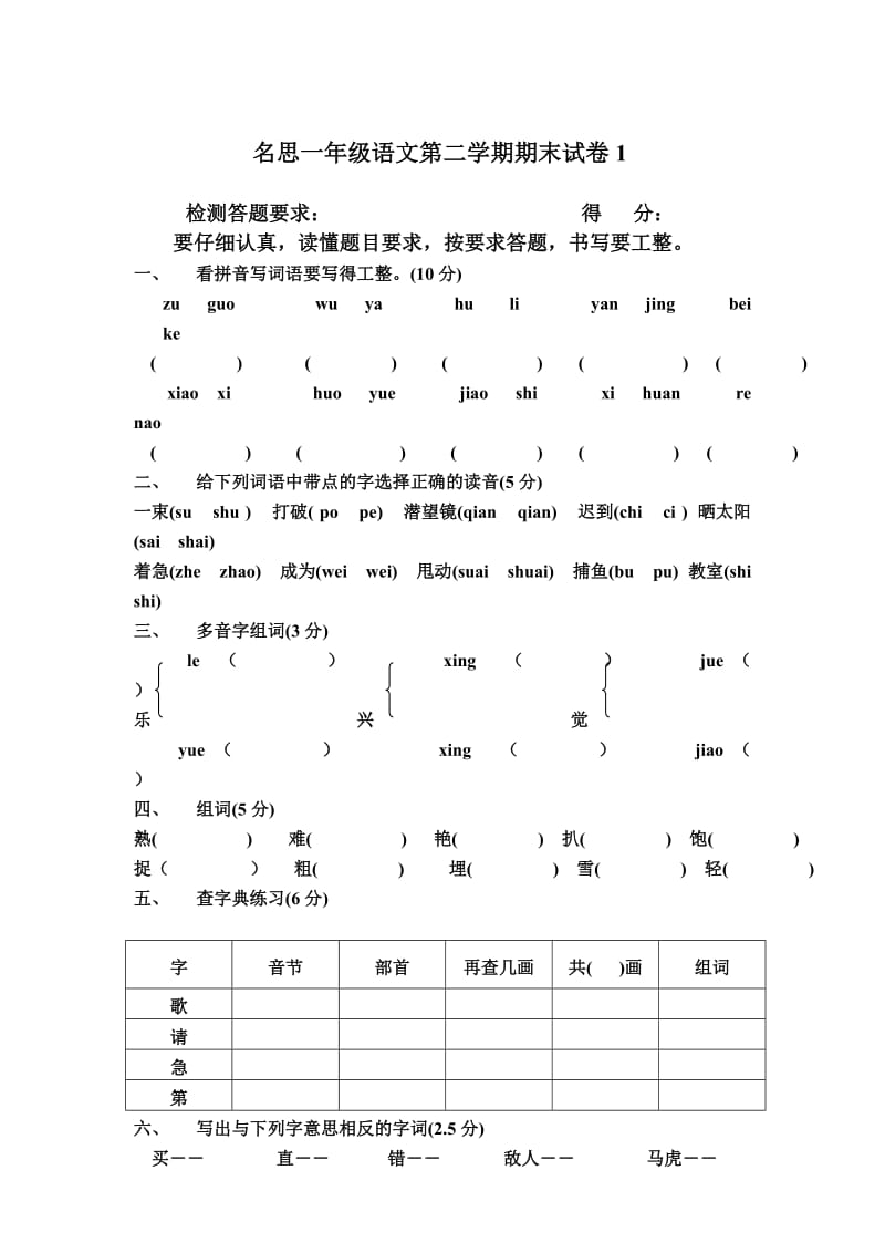 名思一年级语文第二学期期末试卷.doc_第1页