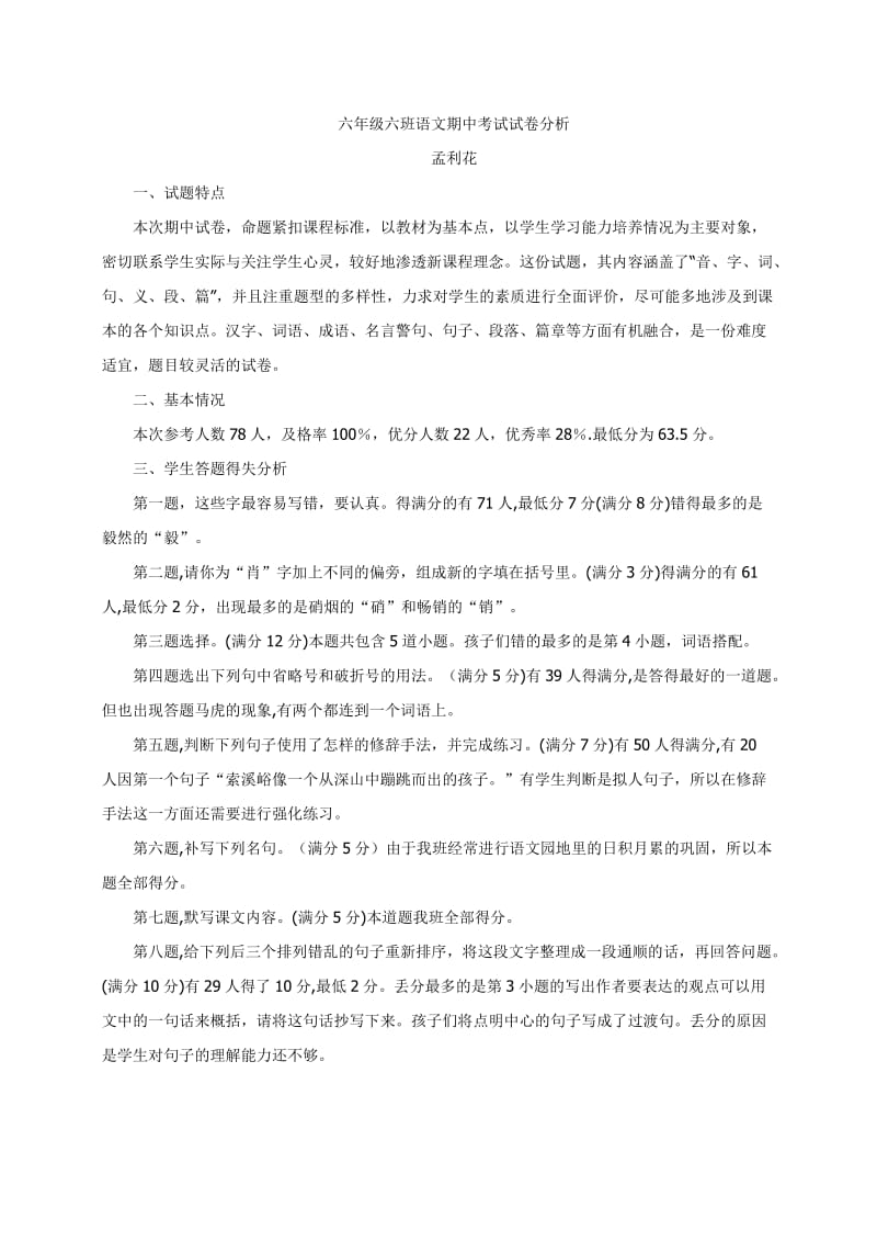 六年级上册语文期中考试试卷分析.doc_第1页