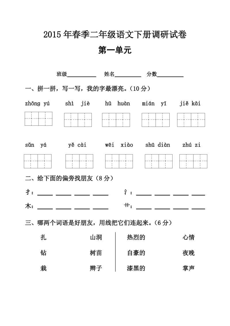 人教版小学二年级语文下册单元测试题全册.doc_第1页