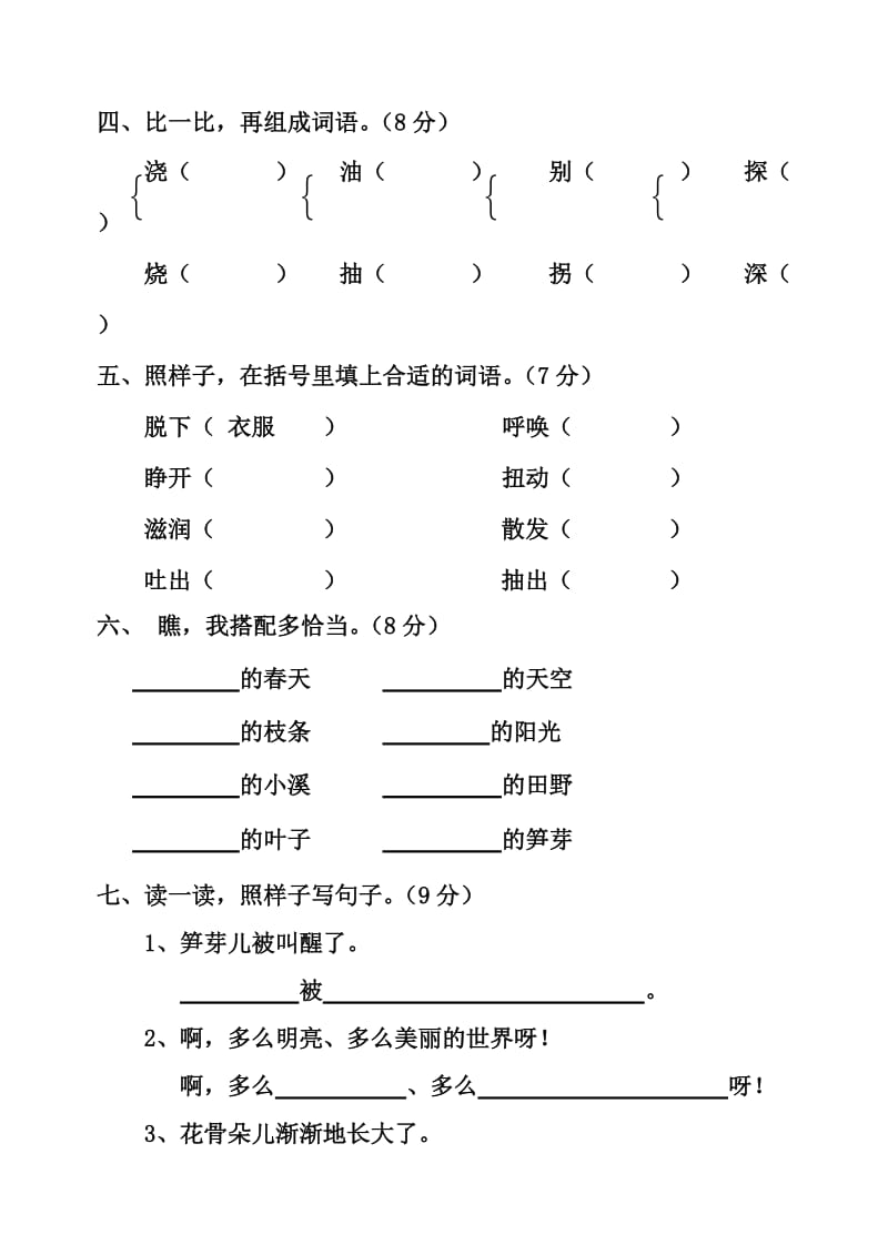 人教版小学二年级语文下册单元测试题全册.doc_第2页