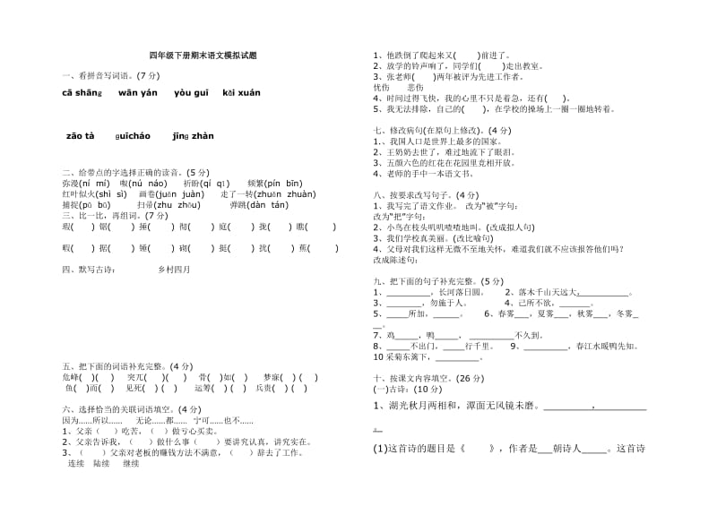 四年级下册期末语文模拟试题.doc_第1页