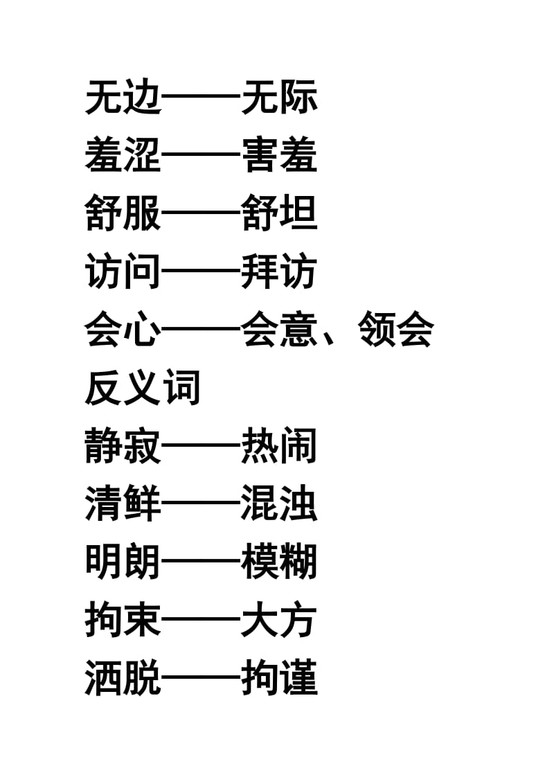 人教版五年级下册反义词和近义词.doc_第2页