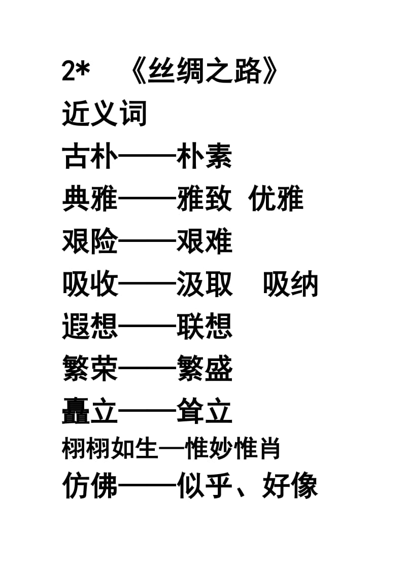 人教版五年级下册反义词和近义词.doc_第3页