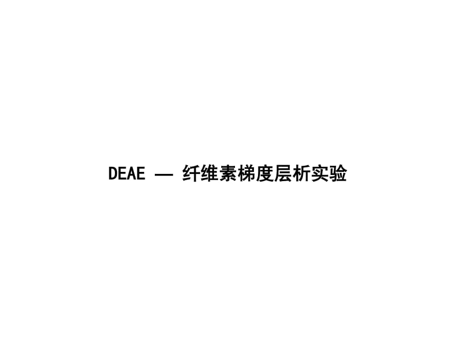 DEAE纤维素梯度层析.ppt_第1页