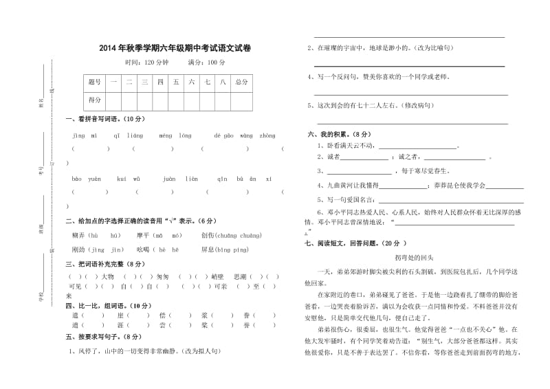 六年级语文上册期中考试题.doc_第1页