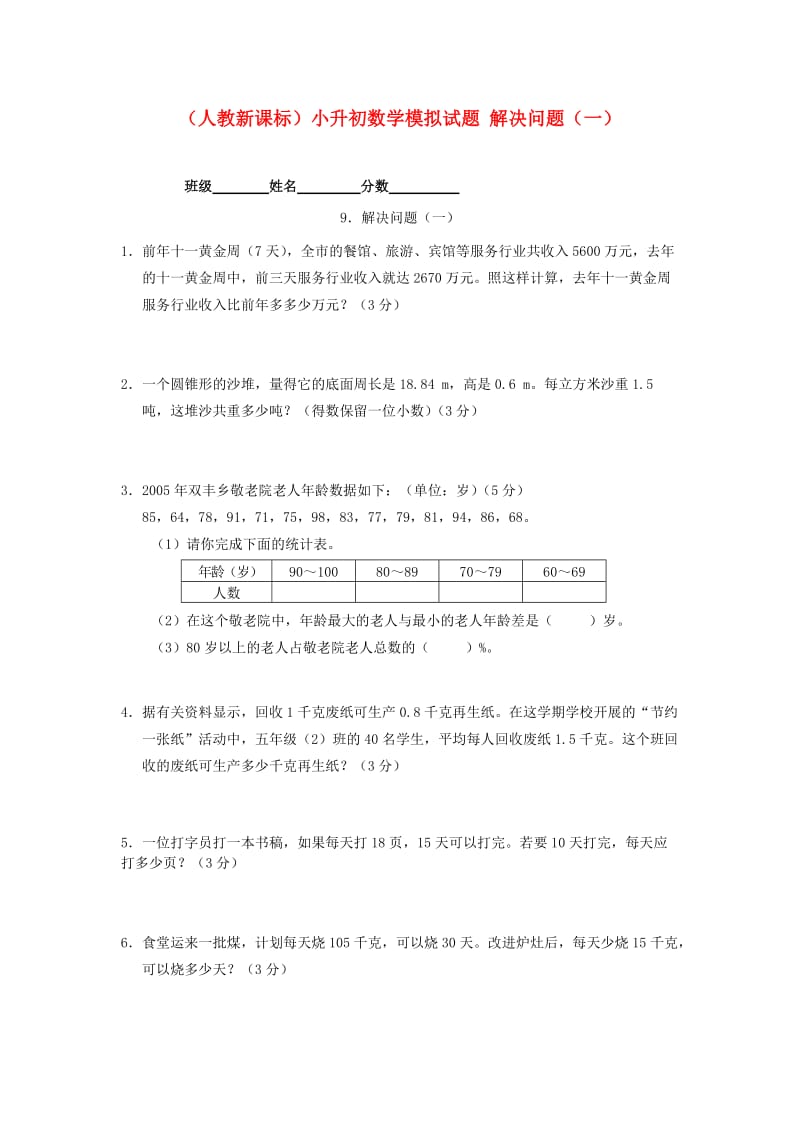 六年级数学小升初数学模拟试题解决问题(一).doc_第1页