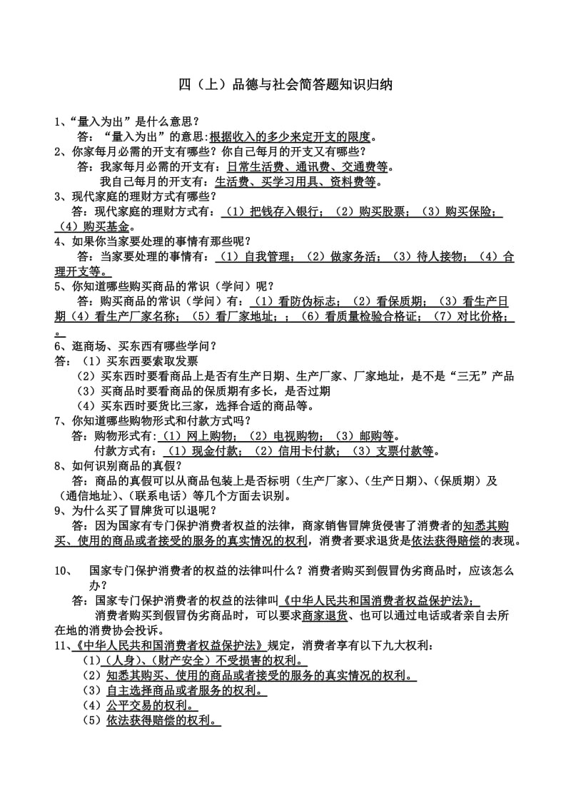 四年级上册品德与社会简答题.doc_第1页