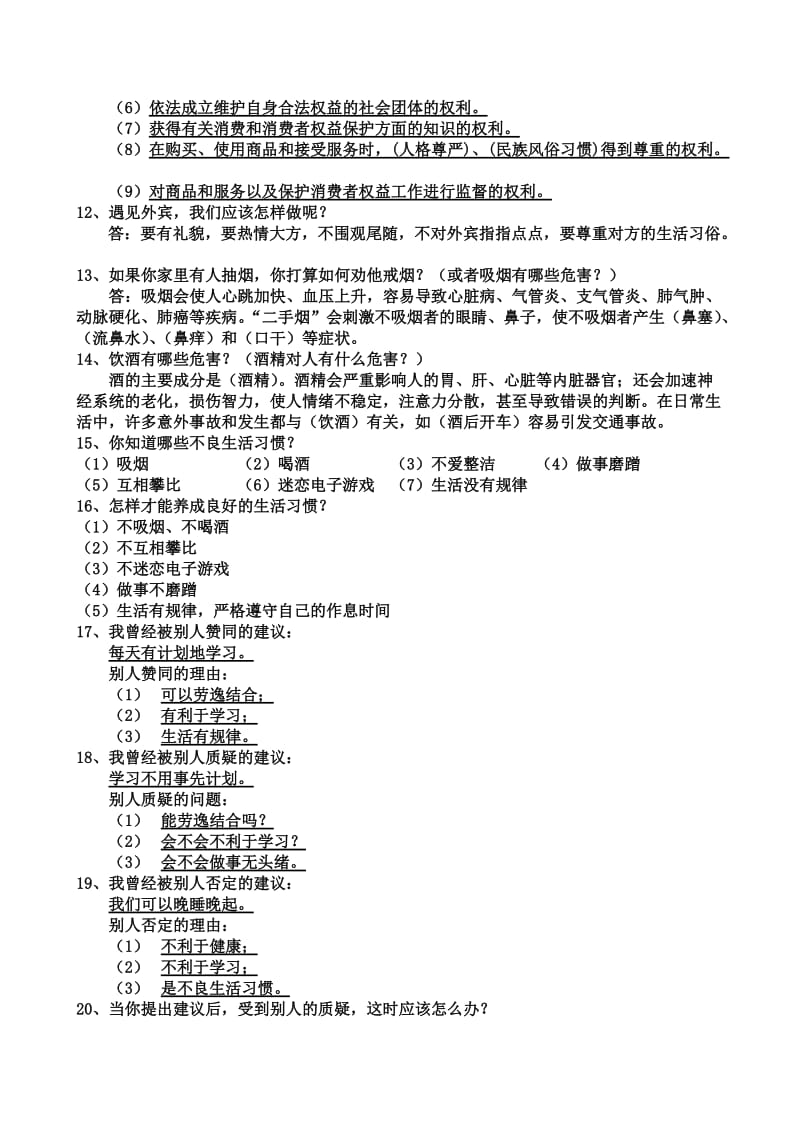 四年级上册品德与社会简答题.doc_第2页