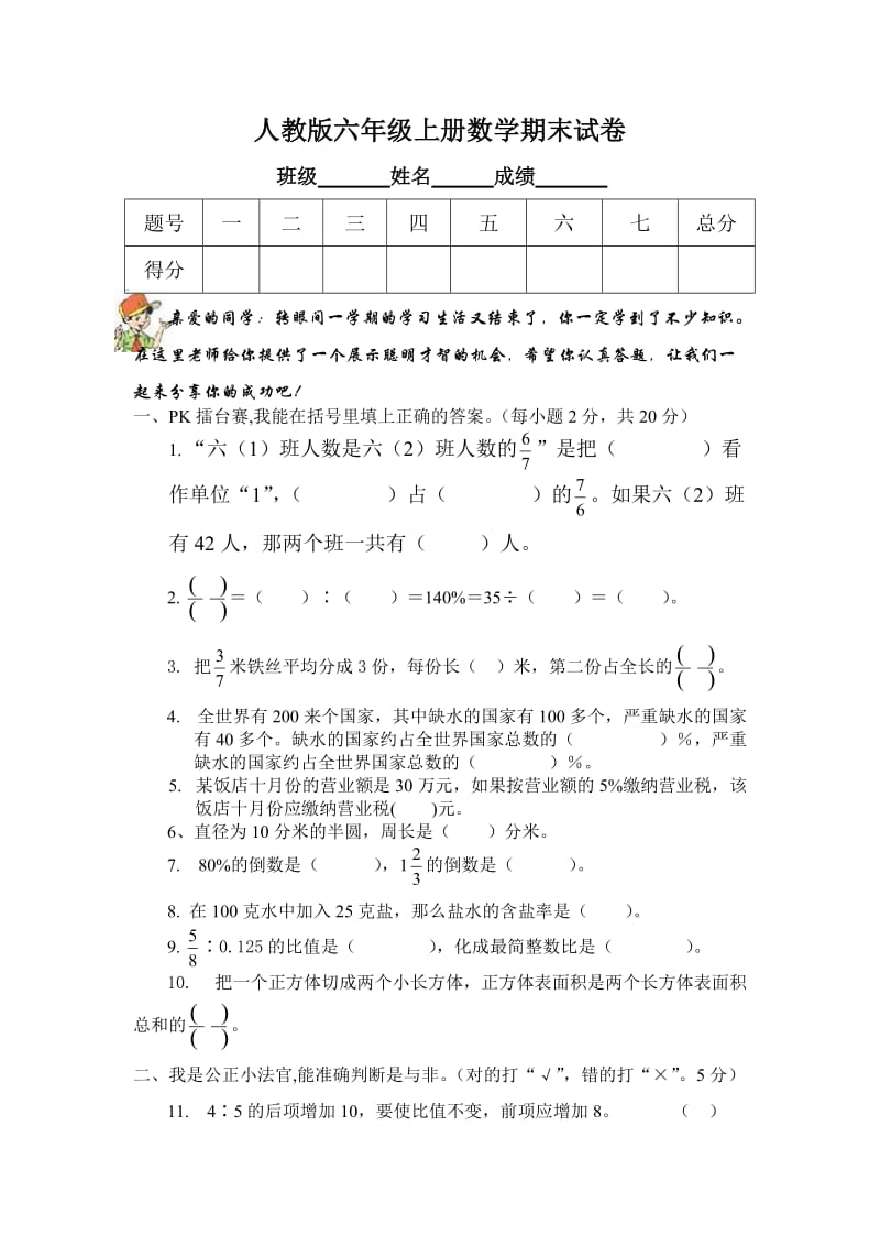 人教版小学数学第十一册期末检测题.doc_第1页