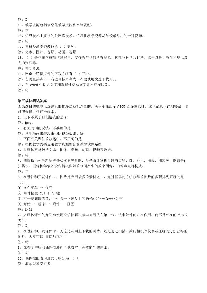 四川省中小学教师网络技术培训阅读测试答案.doc_第3页