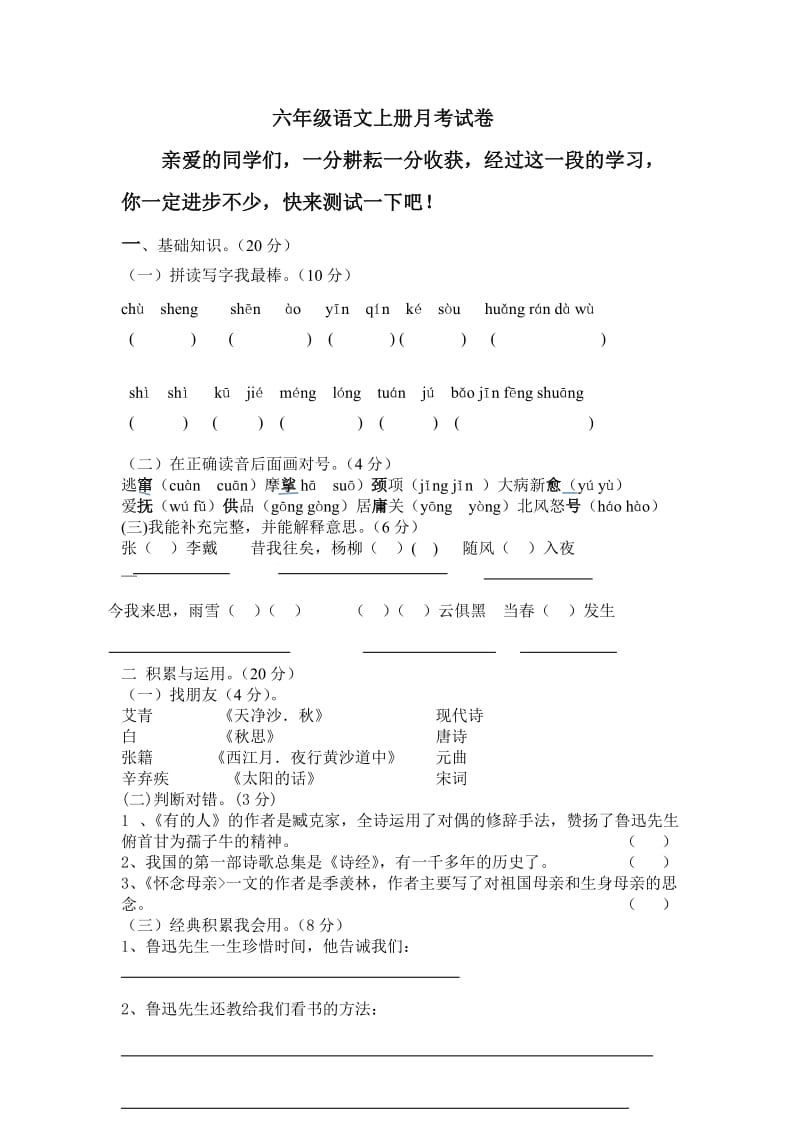 六年级语文上册月考试卷.doc_第1页