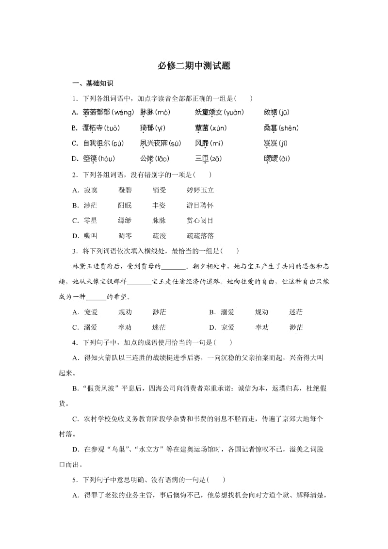 高中语文必修二期中测试题.doc_第1页