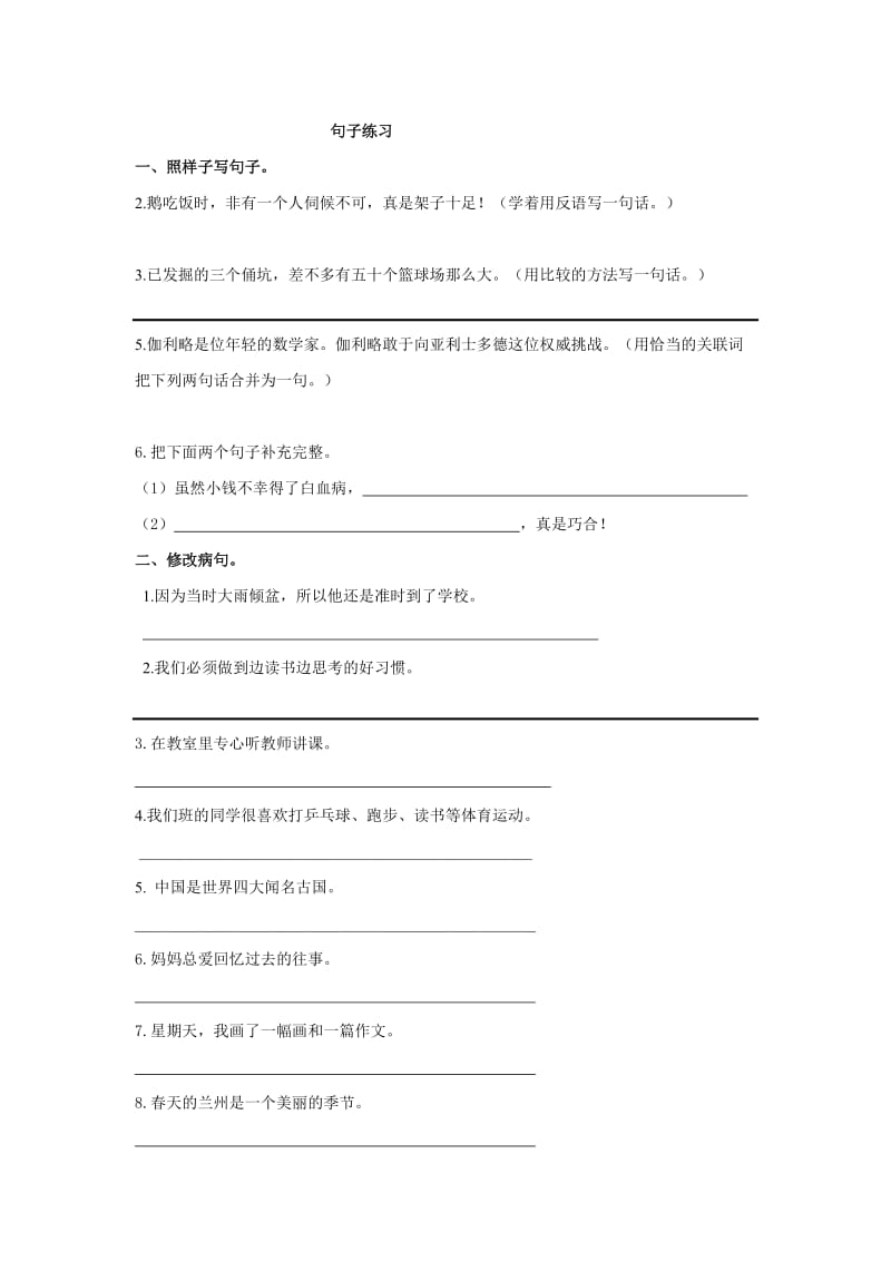 四年级第八册练习题(句子).doc_第1页