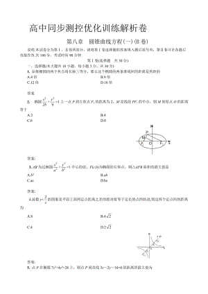 高中同步測控優(yōu)化訓(xùn)練解析卷編輯.doc