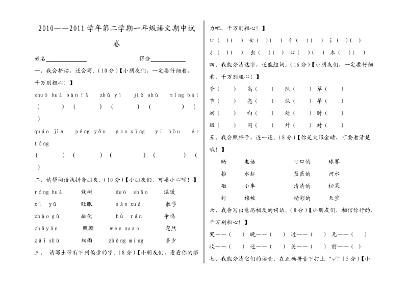 八宿县小学人教版一年级语文下册期中试卷.doc_第1页