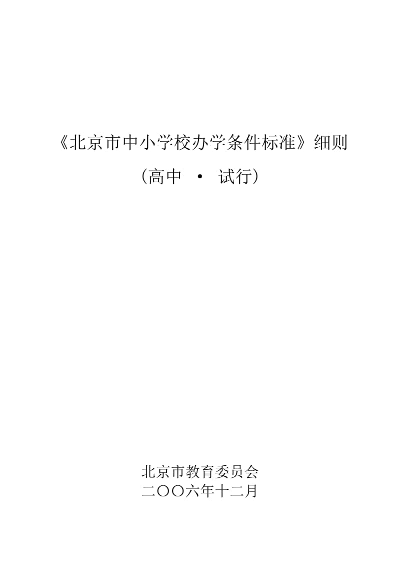 北京市中小学校办学条件标准(高中).docx_第1页