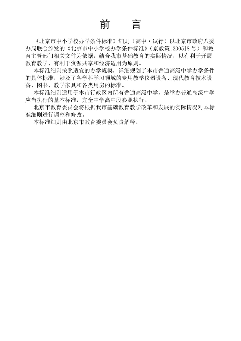 北京市中小学校办学条件标准(高中).docx_第2页