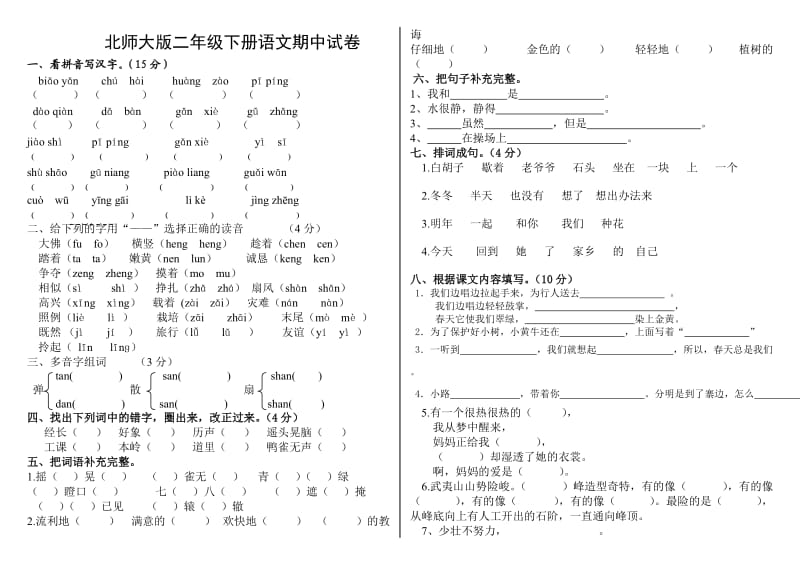 北师大二年级语文下册期中试卷.doc_第1页