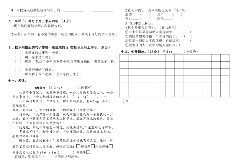 北师大二年级语文下册期中试卷.doc_第2页