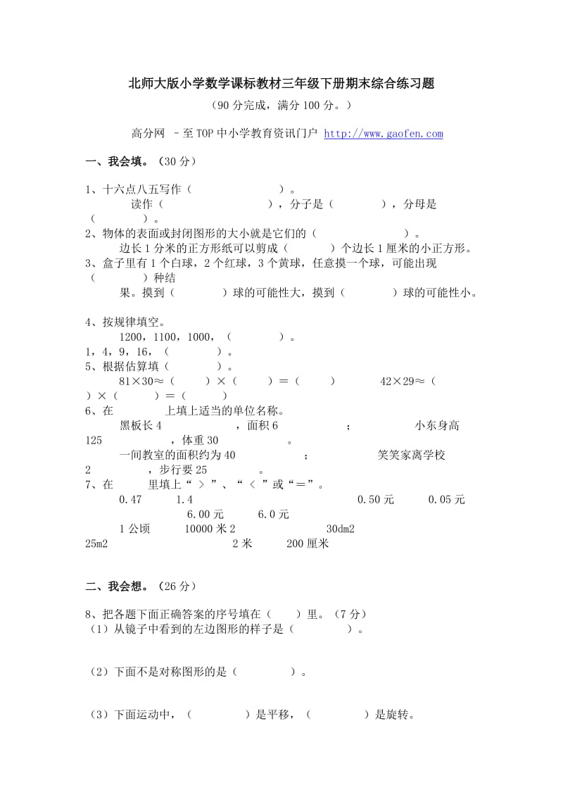 北师大版小学数学三年级下册期末综合练习题集.doc_第1页