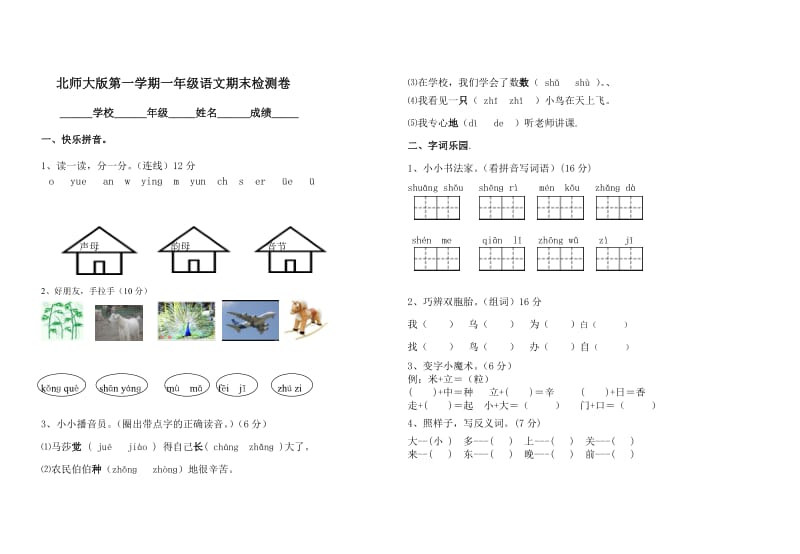 北师大版一年级语文上册期末试卷.doc_第1页