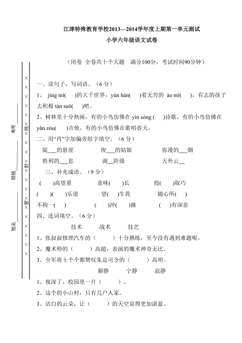 六年级上语文第一单元试卷.doc_第1页