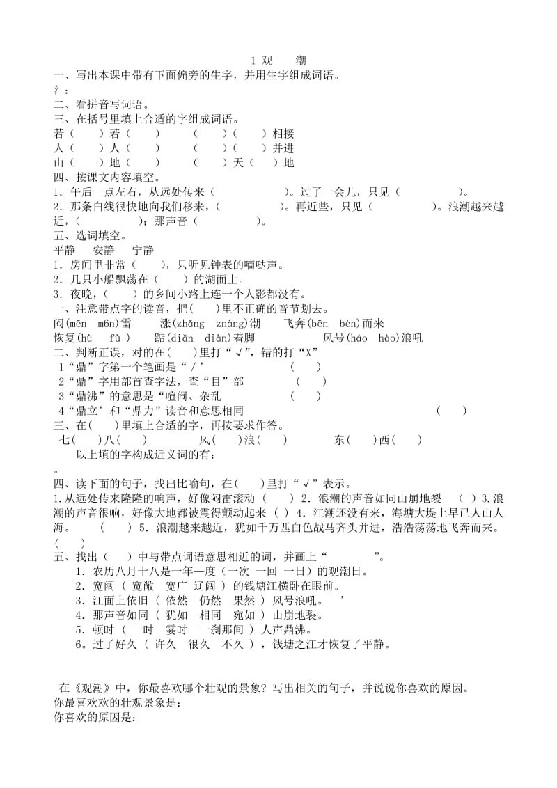 人教版四年级语文上册第一单元练习.doc_第1页