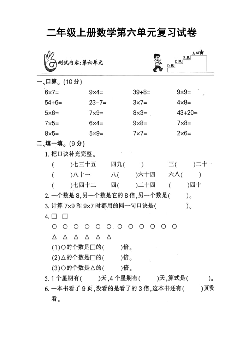 人教版二年级数学上册第六单元单元测试卷.doc_第1页