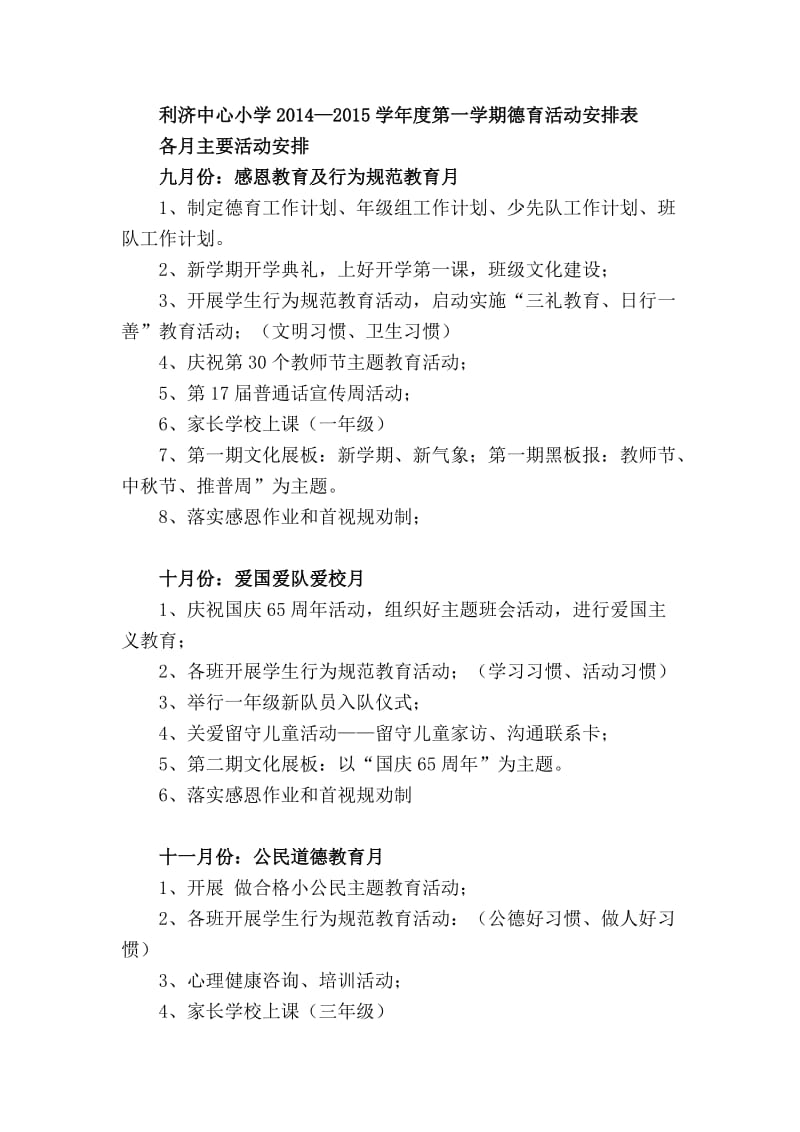 利济中心小学2014-2015学年度第一学期德育活动安排表.doc_第1页