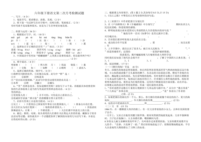 六年级下册语文第二次月考检测试题.doc_第1页