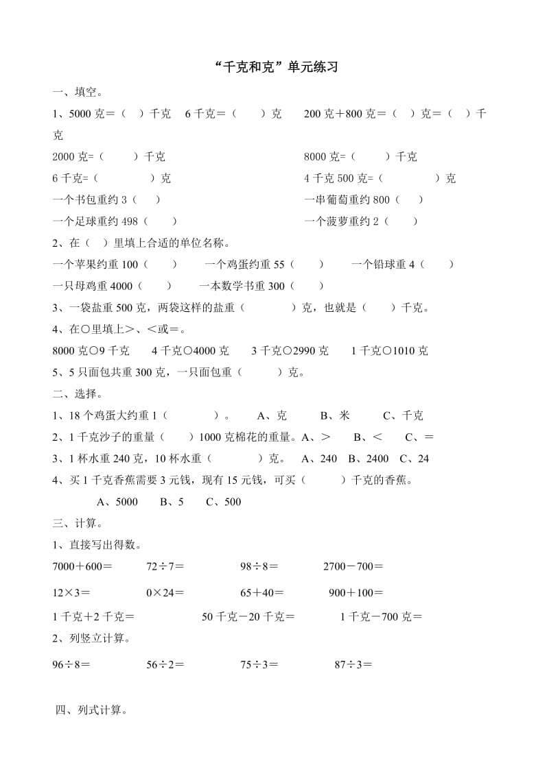 二年级数学下册克与千克单元练习题.doc_第1页