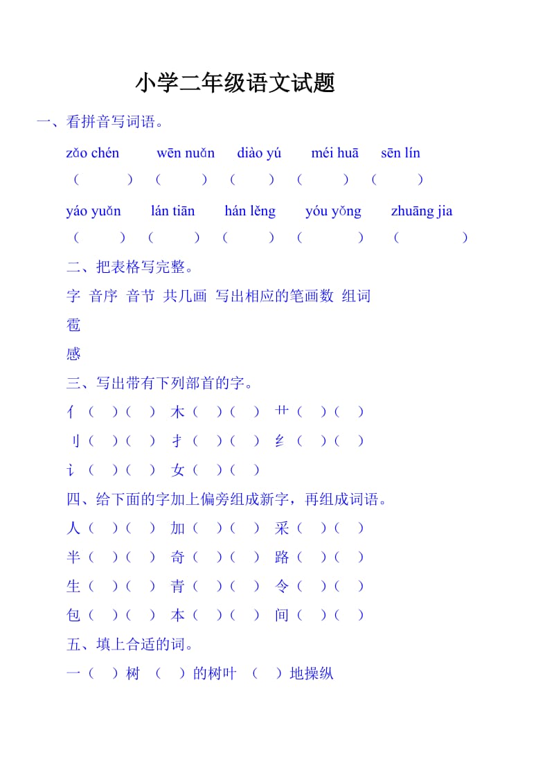 二年级语文同步练习题考试题试卷.doc_第1页