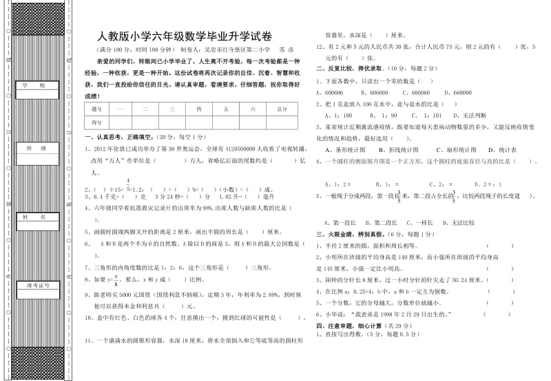 人教版小学六年级数学毕业升学试卷.doc_第1页