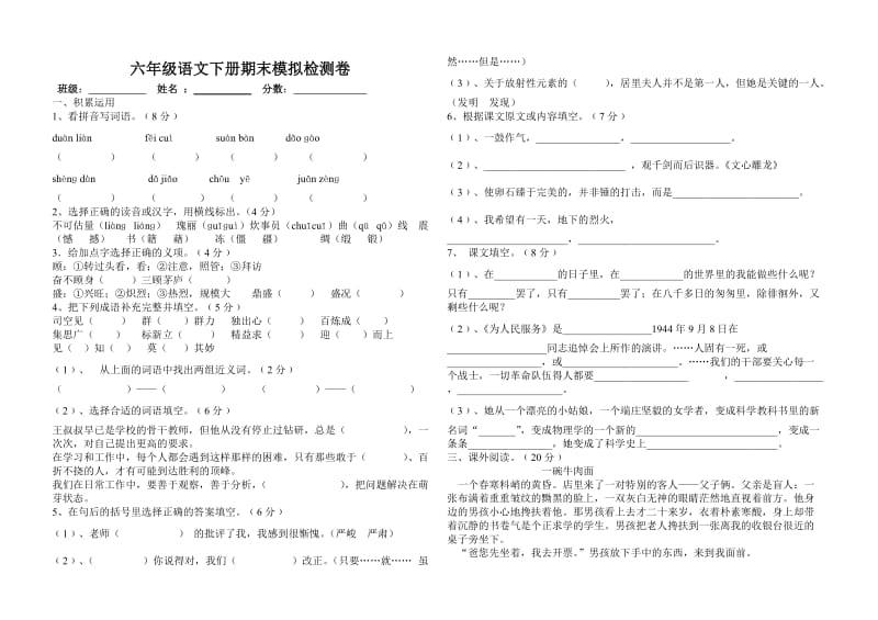 六年级语文下册期末模拟检测卷.doc_第1页