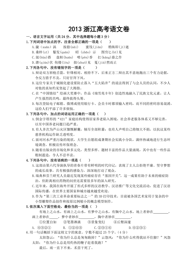 课间学习网-2013年全国高考语文试题及答案-浙江卷.doc_第1页