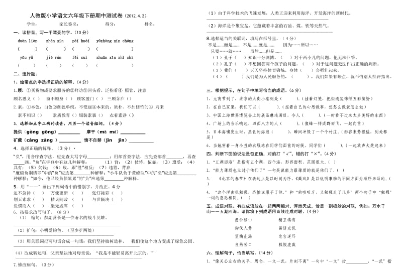 人教版小学语文六年级下册期中考试卷B.doc_第1页