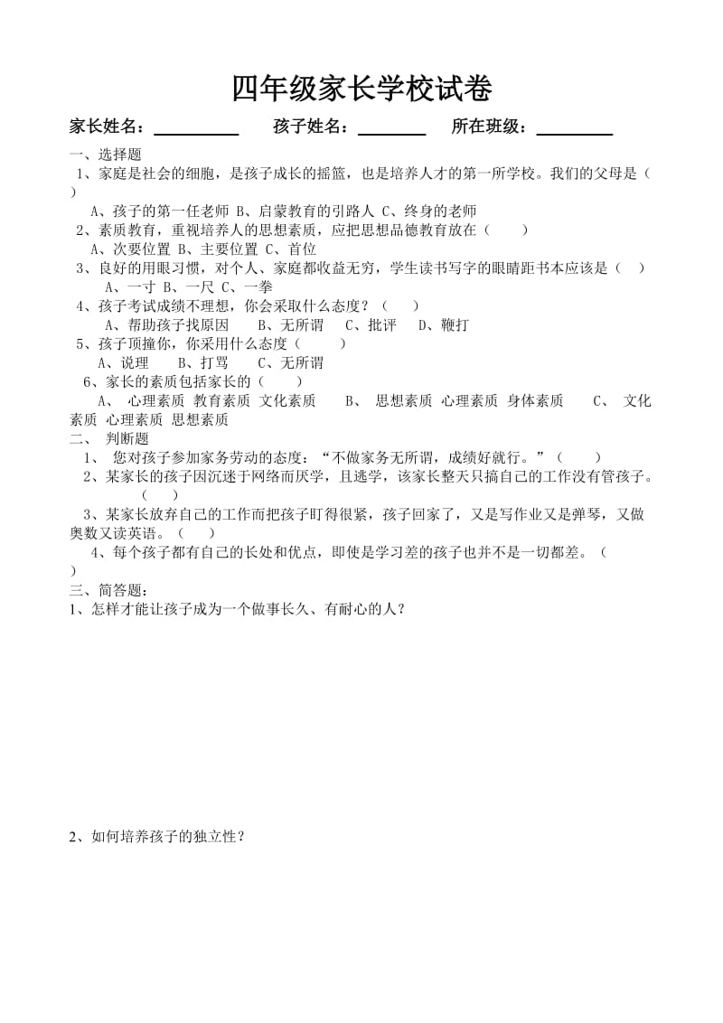 四年级家长学校试卷.doc_第1页