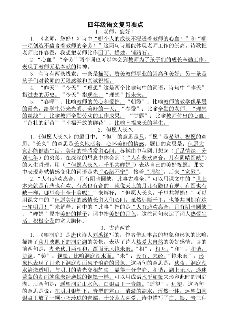 四年级语文复习要点.doc_第1页