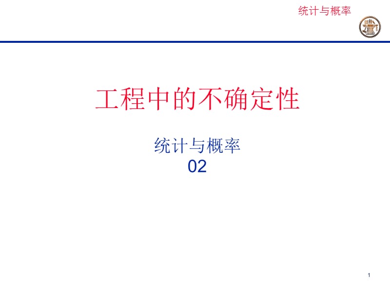 ew工程中的不确定性.ppt_第1页