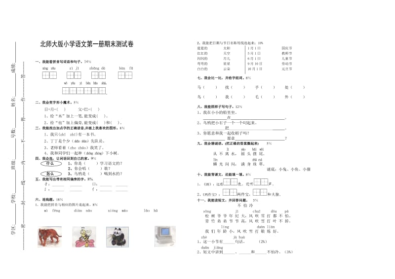 北师大版小学语文第一册期末测试卷.doc_第1页