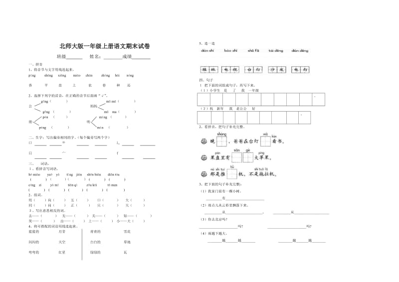 北师大版小学语文第一册期末测试卷.doc_第2页