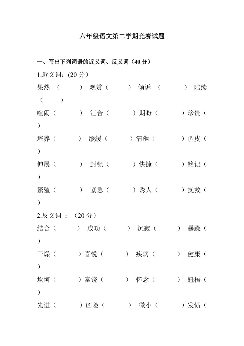 六年级语文第二学期竞赛试题.doc_第1页