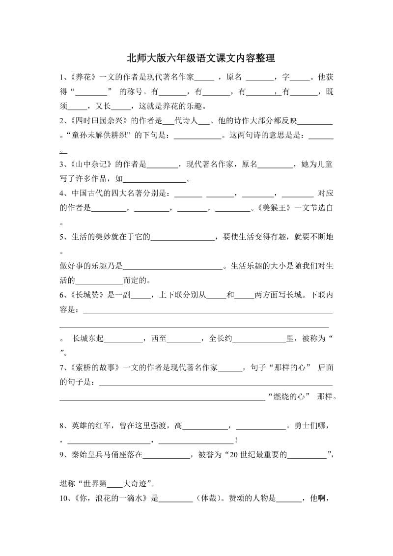 北师大版六年级语文课文内容整理.doc_第1页