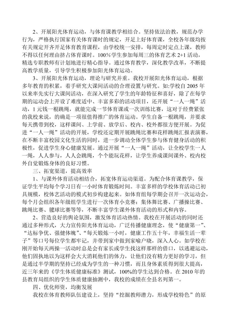 东辛庄小学阳光体育运动开展情况交流材料.doc_第2页