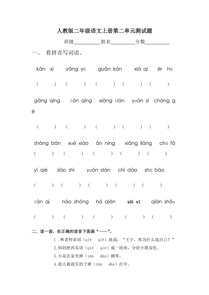 人教版二年级语文上册第二单元测试题年级已用.doc_第1页